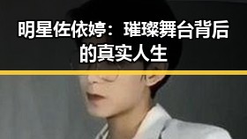 明星佐依婷：璀璨舞台背后的真实人生