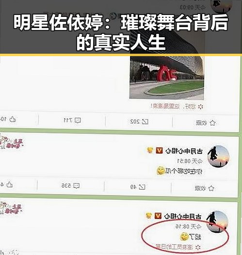 明星佐依婷：璀璨舞台背后的真实人生