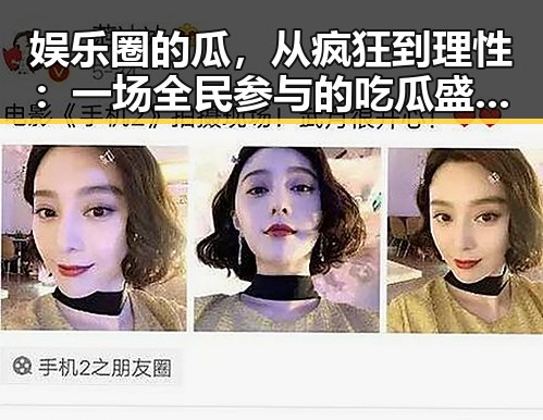 娱乐圈的瓜，从疯狂到理性：一场全民参与的吃瓜盛宴逐步升华