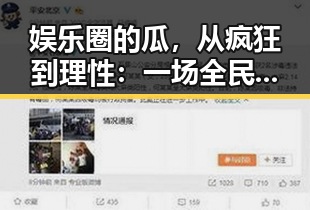 娱乐圈的瓜，从疯狂到理性：一场全民参与的吃瓜盛宴逐步升华