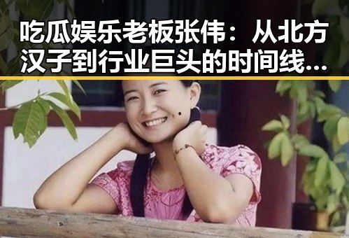 吃瓜娱乐老板张伟：从北方汉子到行业巨头的时间线回顾