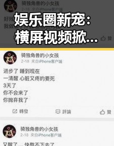 娱乐圈新宠：横屏视频掀起吃瓜风潮