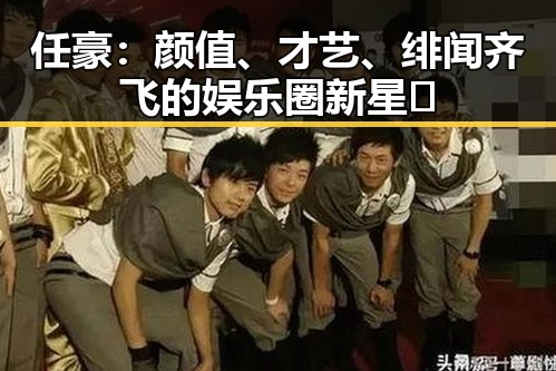 任豪：颜值、才艺、绯闻齐飞的娱乐圈新星🔥