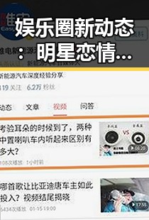 娱乐圈新动态：明星恋情、爆款剧及网红带货引发热议！