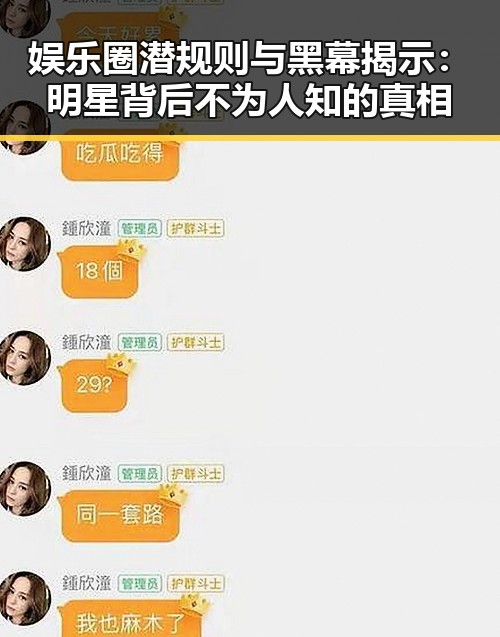 娱乐圈潜规则与黑幕揭示：明星背后不为人知的真相