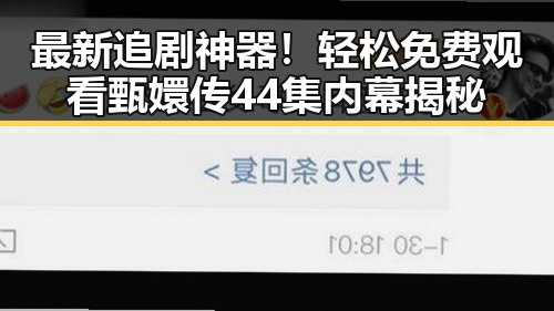 最新追剧神器！轻松免费观看甄嬛传44集内幕揭秘