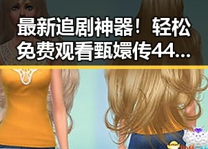 最新追剧神器！轻松免费观看甄嬛传44集内幕揭秘